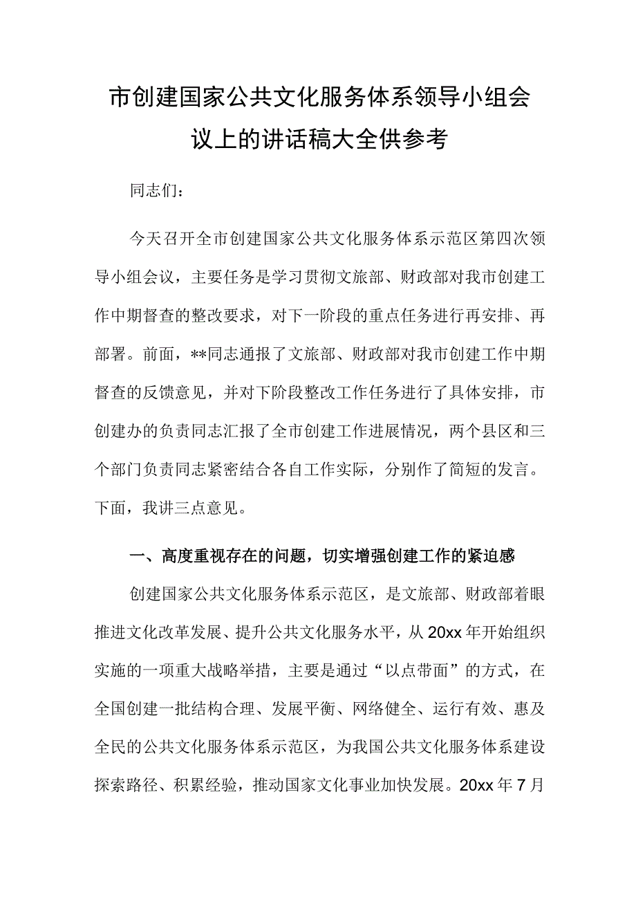 市创建国家公共文化服务体系领导小组会议上的讲话稿大全供参考.docx_第1页