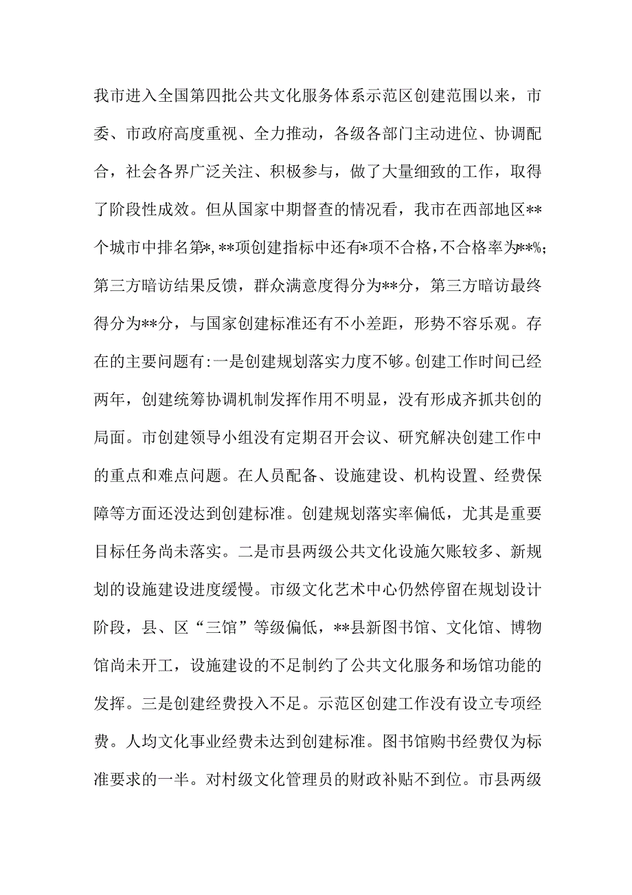 市创建国家公共文化服务体系领导小组会议上的讲话稿大全供参考.docx_第2页