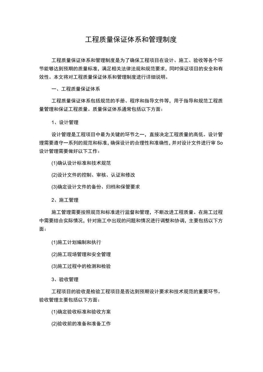 工程质量保证体系和管理制度.docx_第1页