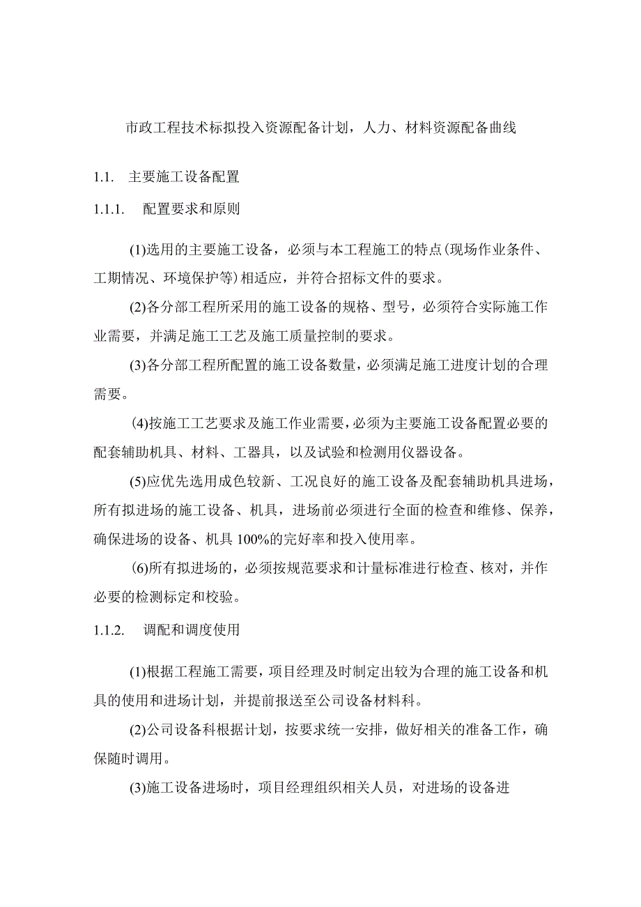 市政工程技术标《拟投入资源配备计划、人力、材料资源配备曲线》.docx_第1页