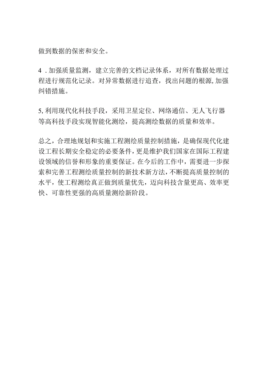 工程测绘质量控制措施浅析.docx_第3页