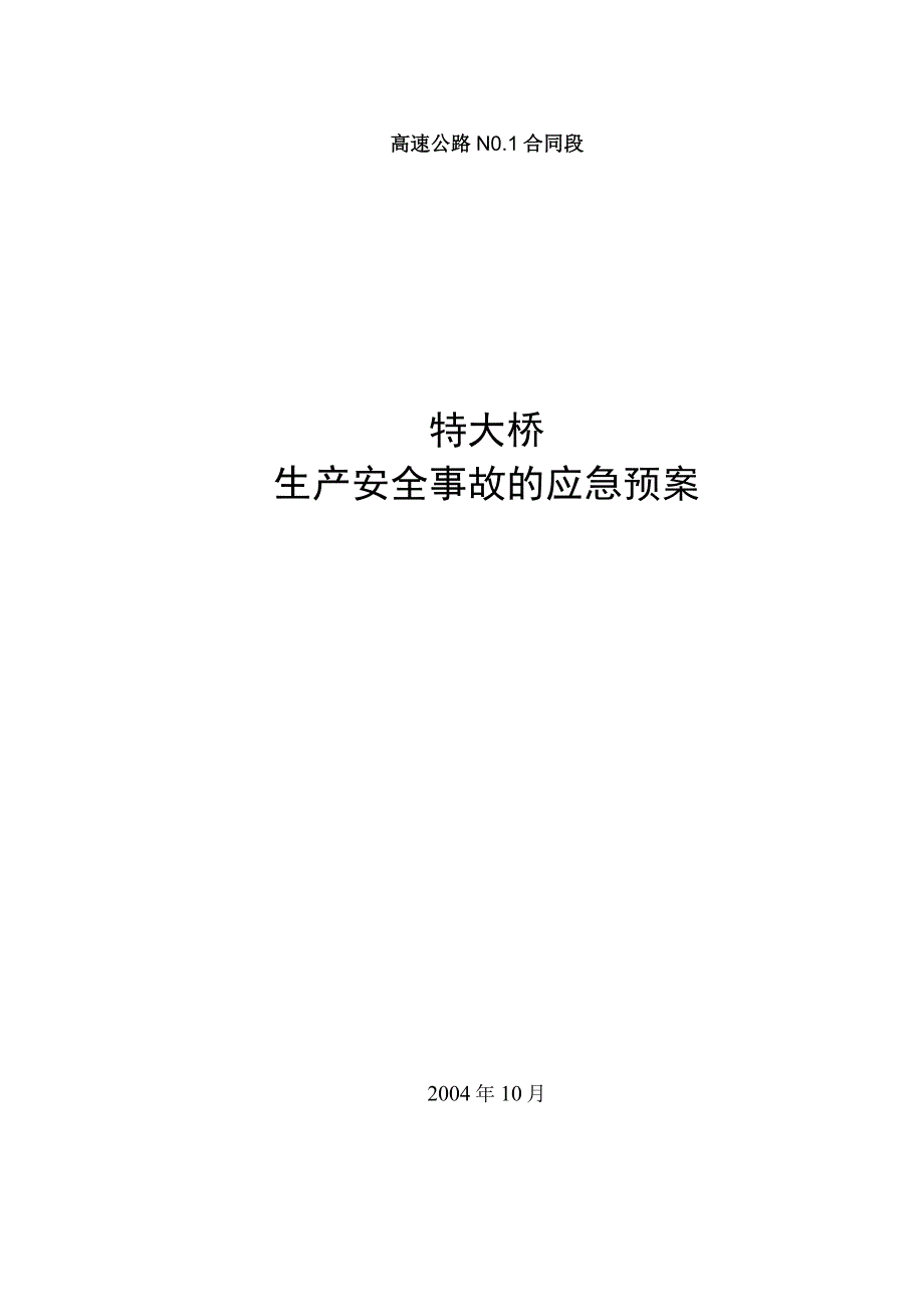 平临公路沙河大桥施工应急救援预案工程文档范本.docx_第1页