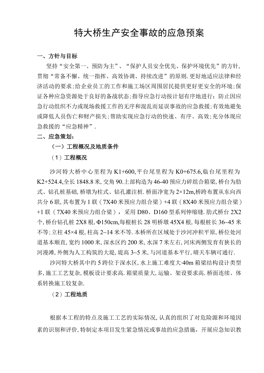 平临公路沙河大桥施工应急救援预案工程文档范本.docx_第2页