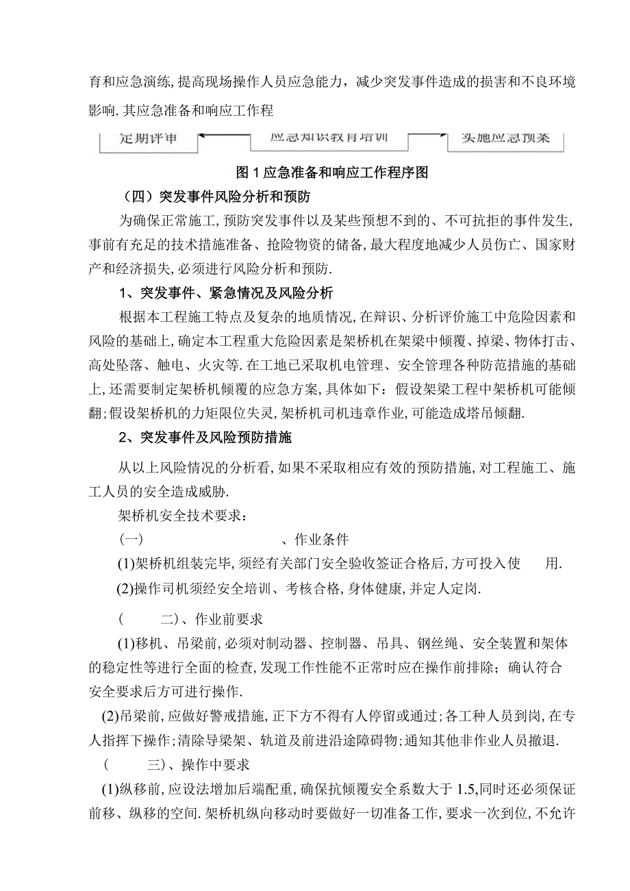 平临公路沙河大桥施工应急救援预案工程文档范本.docx_第3页