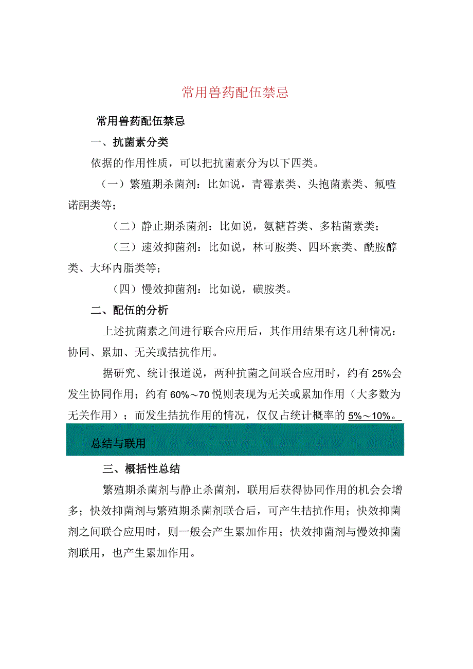 常用兽药配伍禁忌.docx_第1页