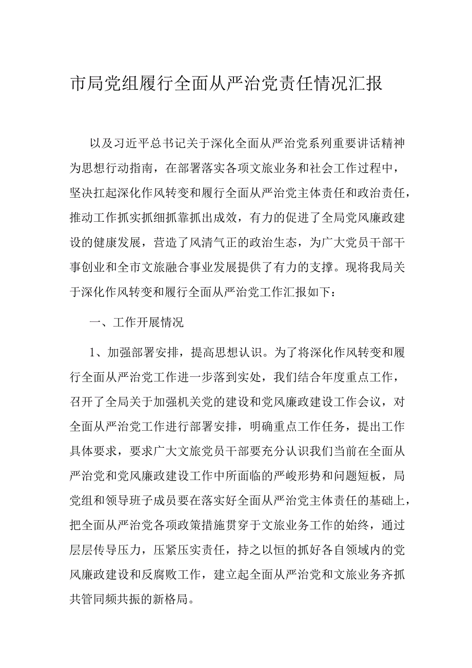 市局党组履行全面从严治党责任情况汇报.docx_第1页