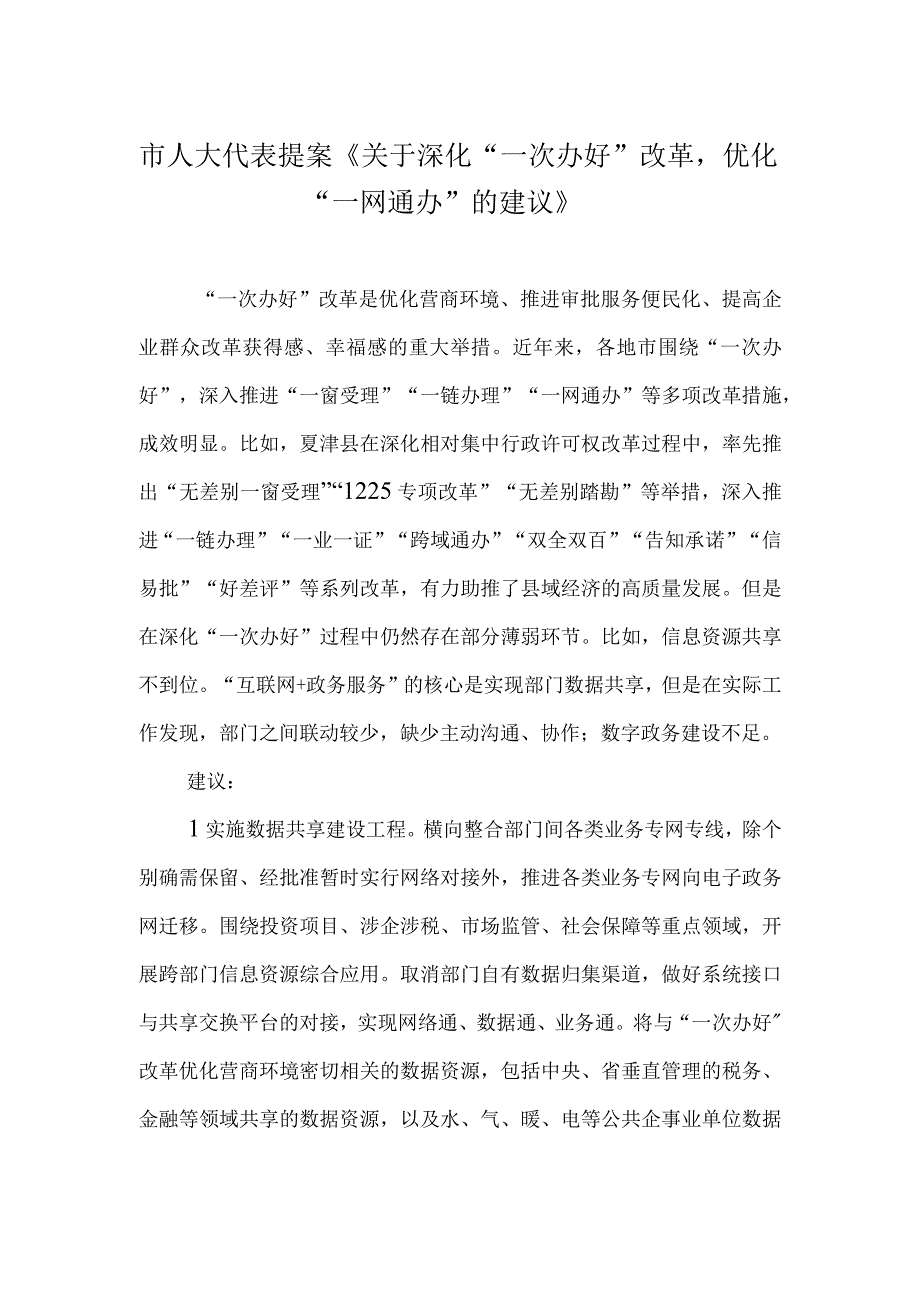 市人大代表提案《关于深化“一次办好”改革优化“一网通办”的建议》.docx_第1页