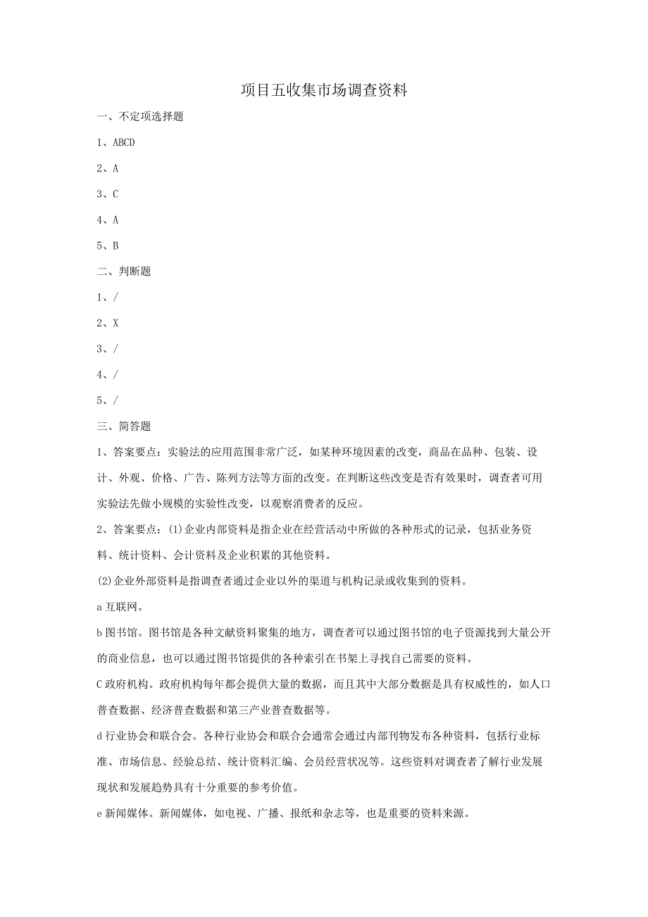 市场调查与预测 自测习题答案-舒燕 项目五 收集市场调查资料.docx_第1页