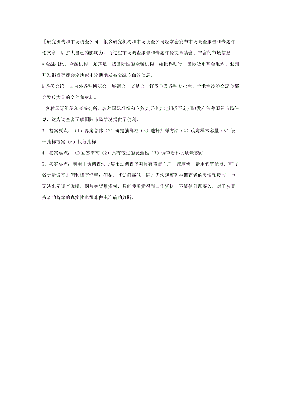 市场调查与预测 自测习题答案-舒燕 项目五 收集市场调查资料.docx_第2页