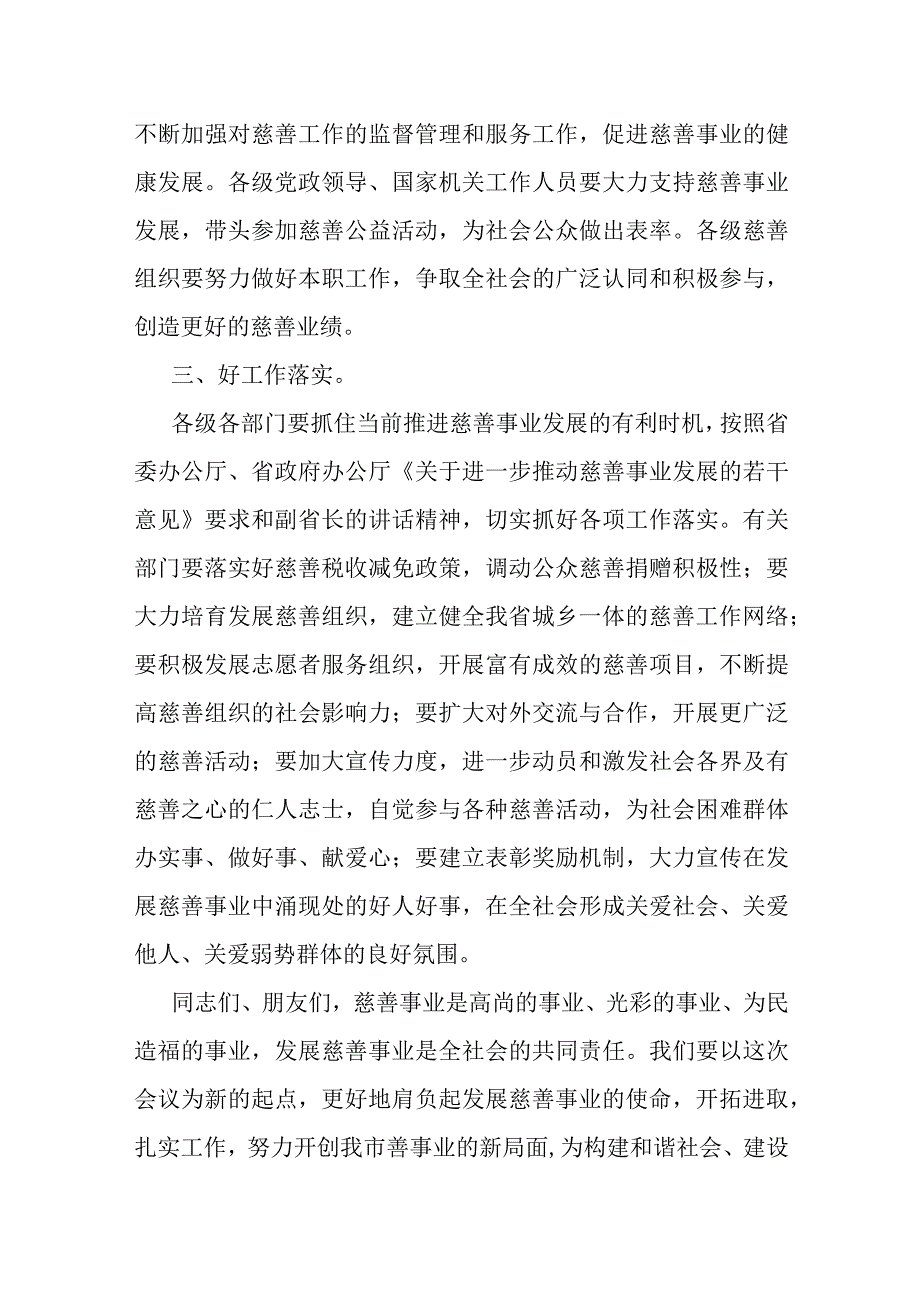 市领导在慈善大会上的讲话.docx_第3页