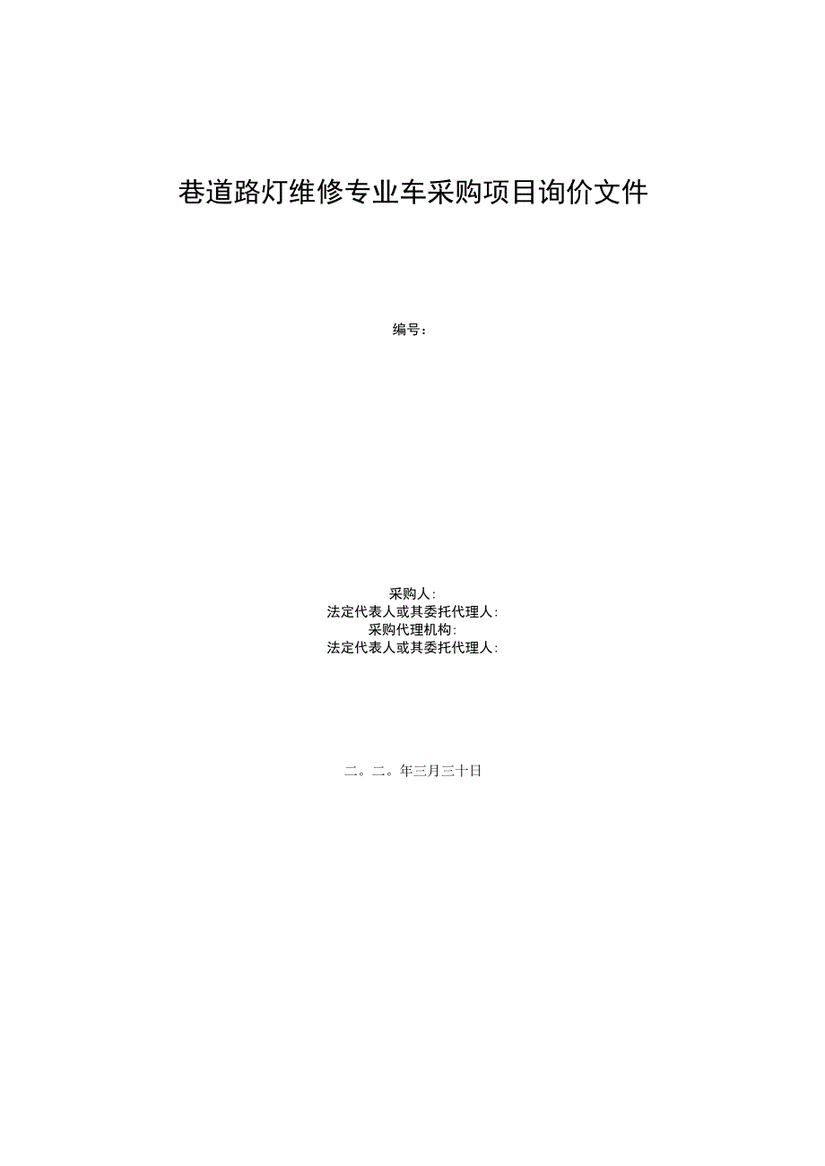 巷道路灯维修专业车采购项目询价文件.docx_第1页