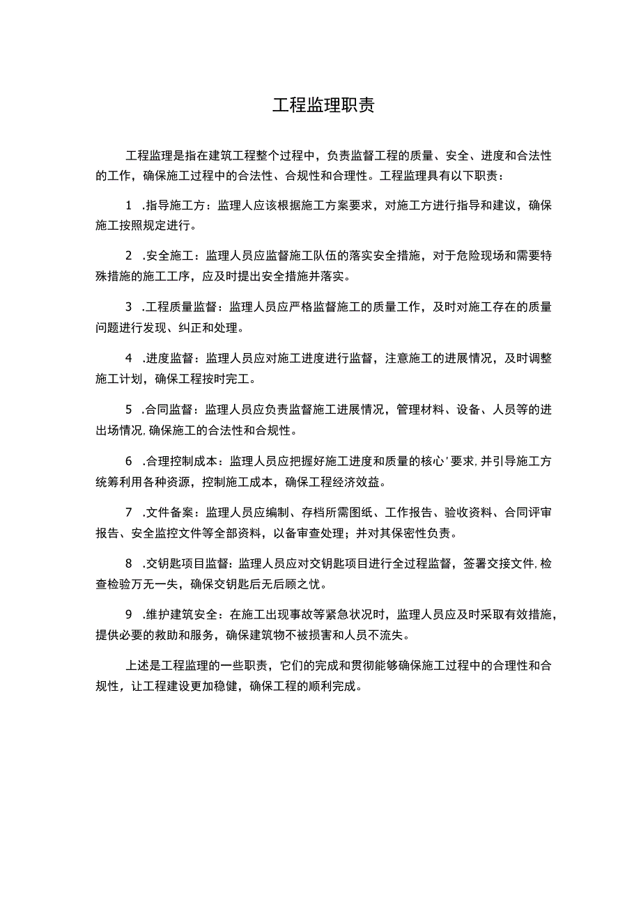 工程监理职责.docx_第1页