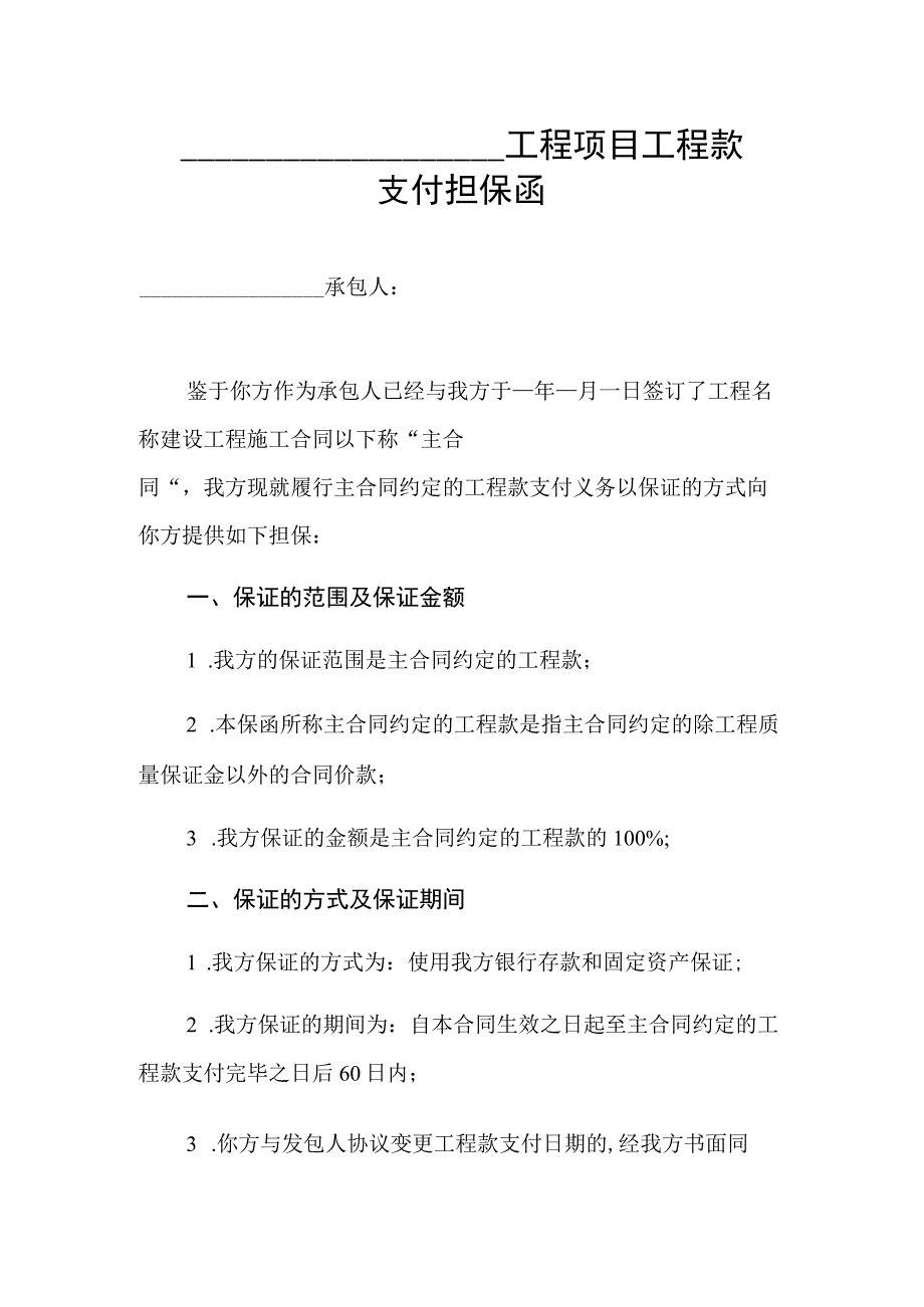 工程款支付担保函.docx_第1页