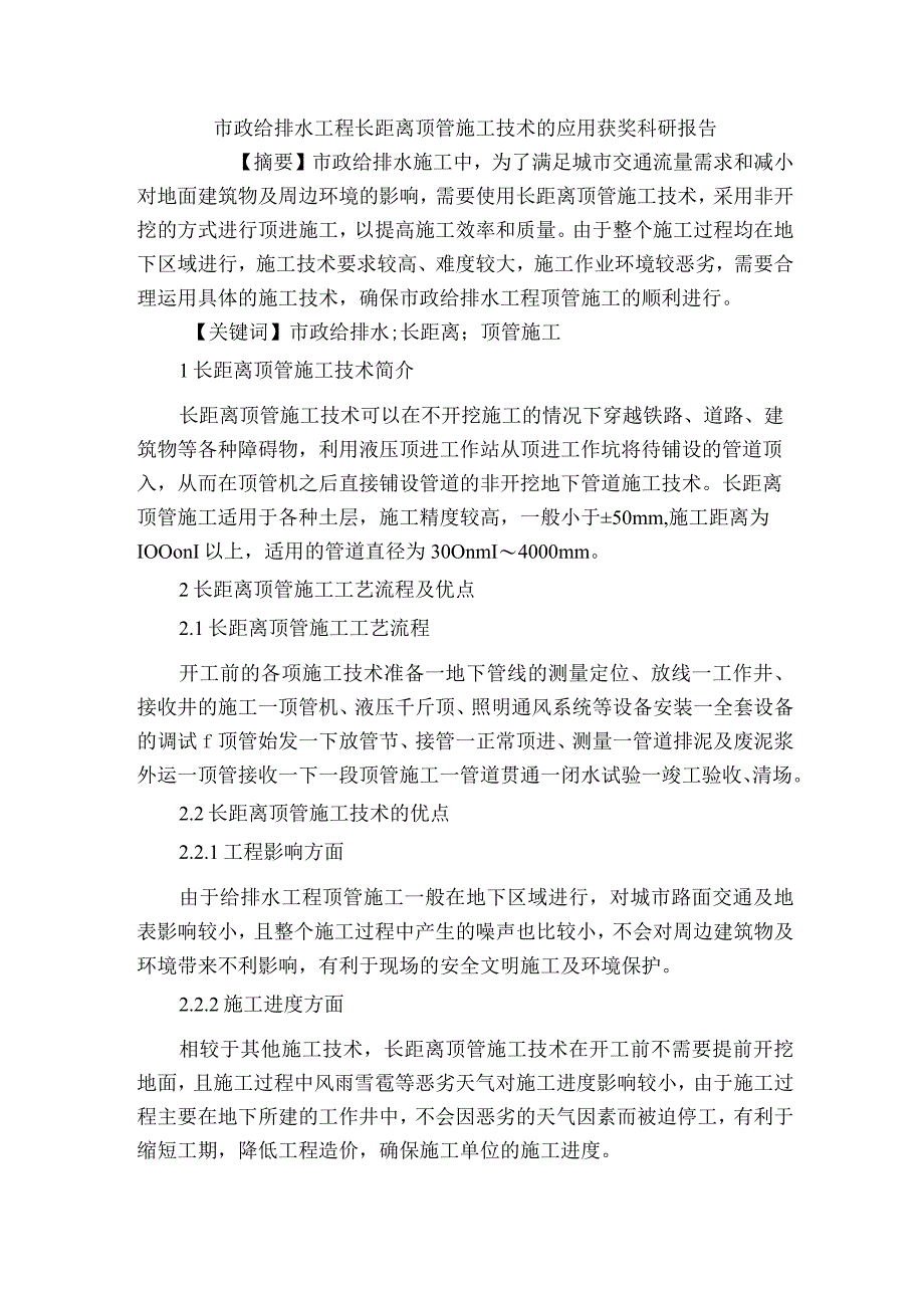 市政给排水工程长距离顶管施工技术的应用获奖科研报告.docx_第1页