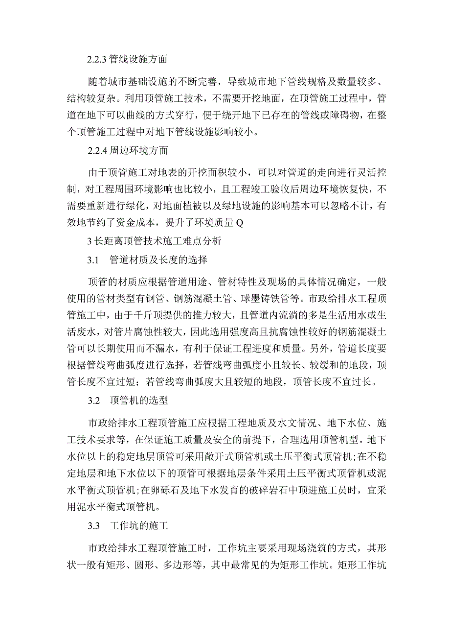 市政给排水工程长距离顶管施工技术的应用获奖科研报告.docx_第2页