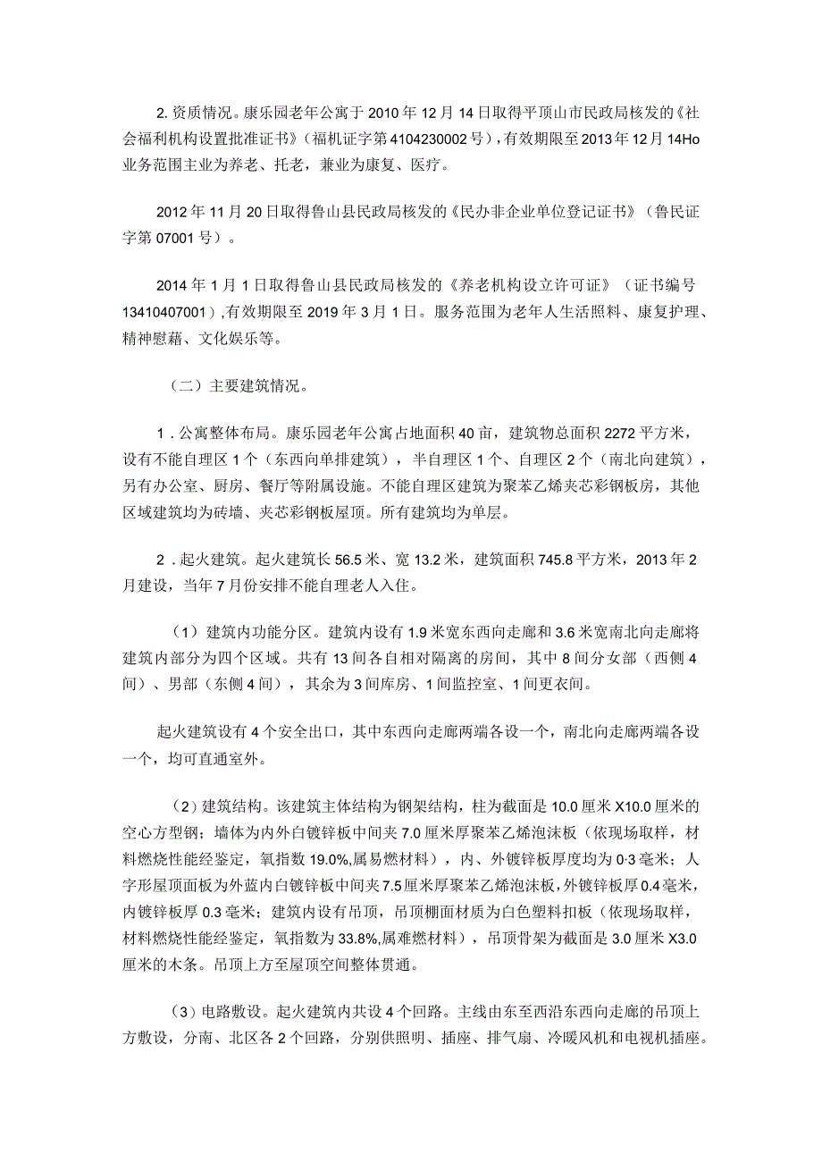 平顶山“525”特别重大火灾事故调查报告[1].docx_第2页