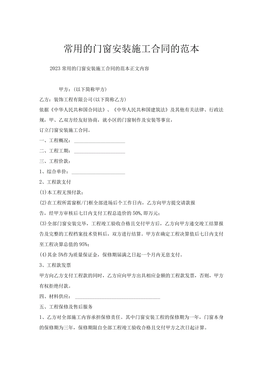 常用的门窗安装施工合同的范本.docx_第1页