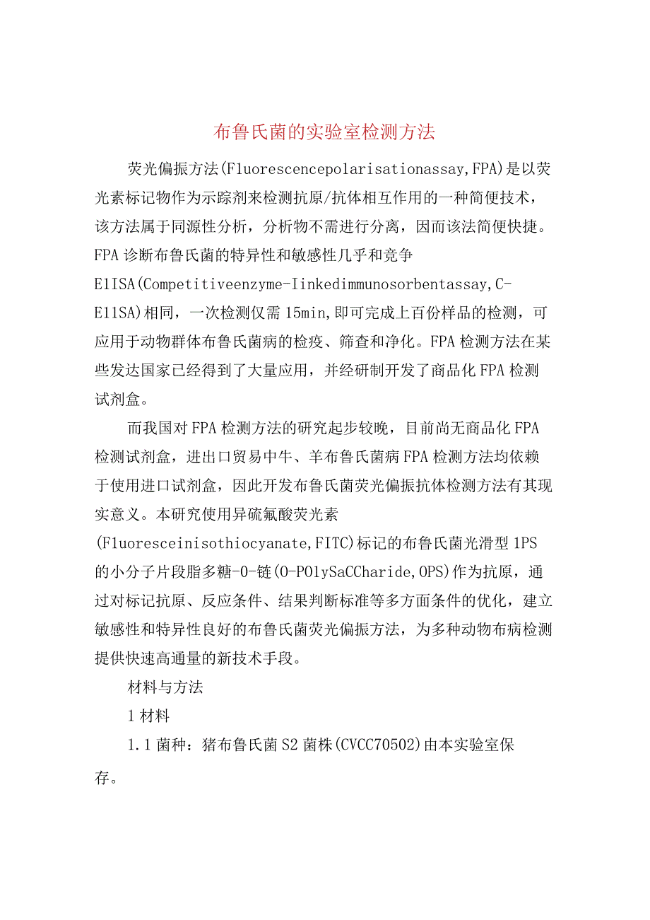 布鲁氏菌的实验室检测方法.docx_第1页