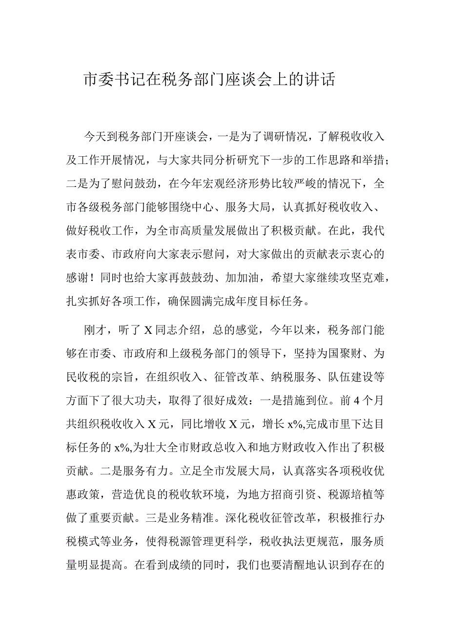 市委书记在税务部门座谈会上的讲话.docx_第1页