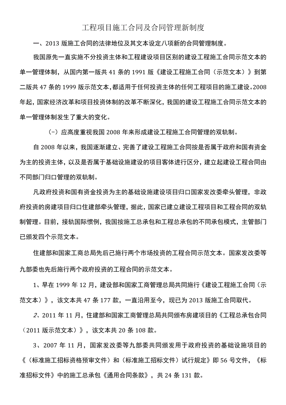 工程项目施工合同及合同管理新制度.docx_第1页