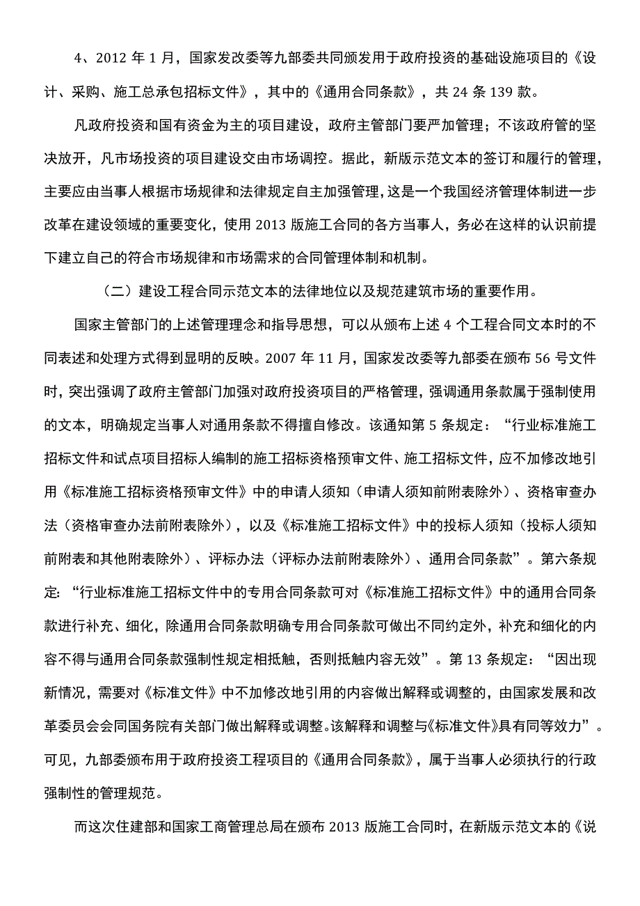 工程项目施工合同及合同管理新制度.docx_第2页