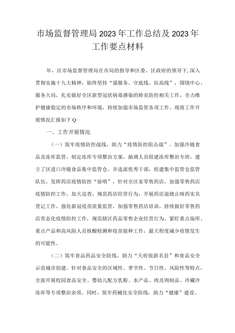 市场监督管理局2021年工作总结及2022年工作要点材料.docx_第1页