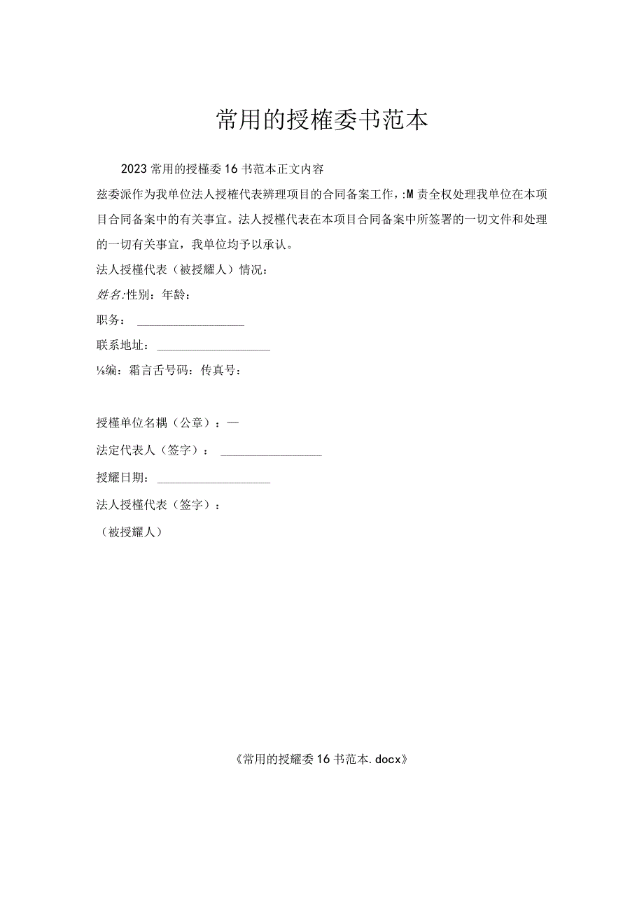 常用的授权委托书范本.docx_第1页