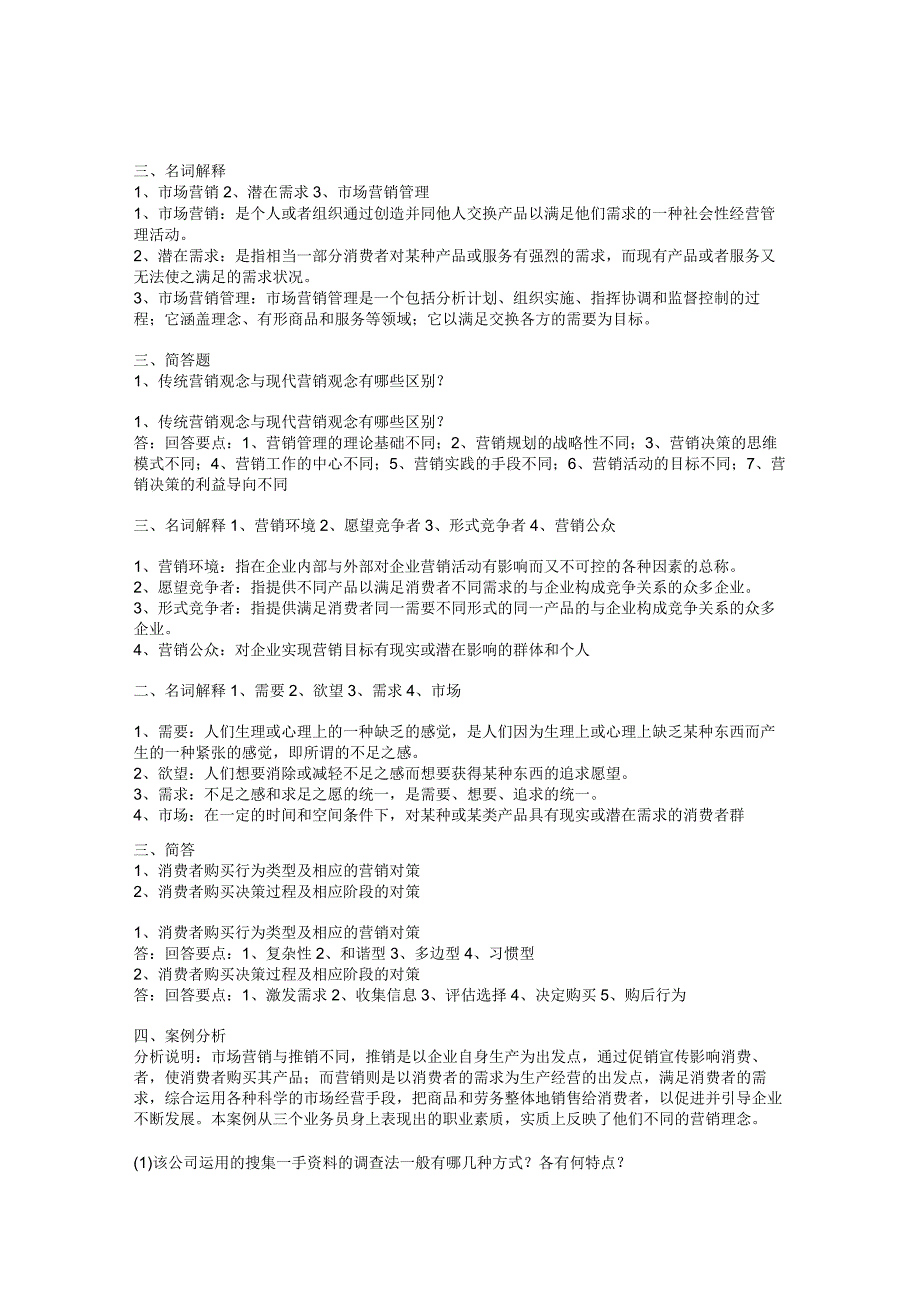 市场营销学答案.docx_第1页