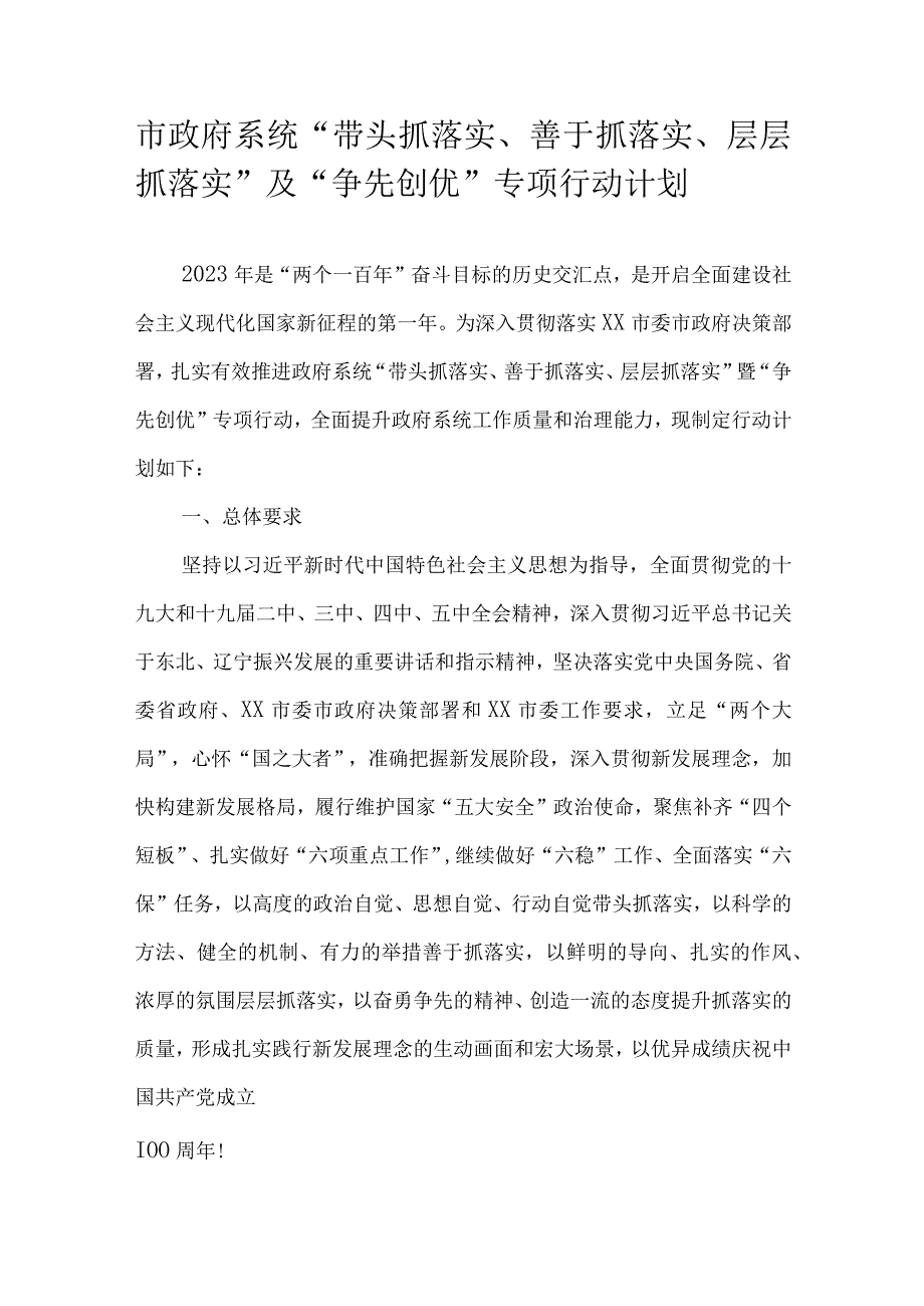 市政府系统“带头抓落实、善于抓落实、层层抓落实”及“争先创优”专项行动计划.docx_第1页