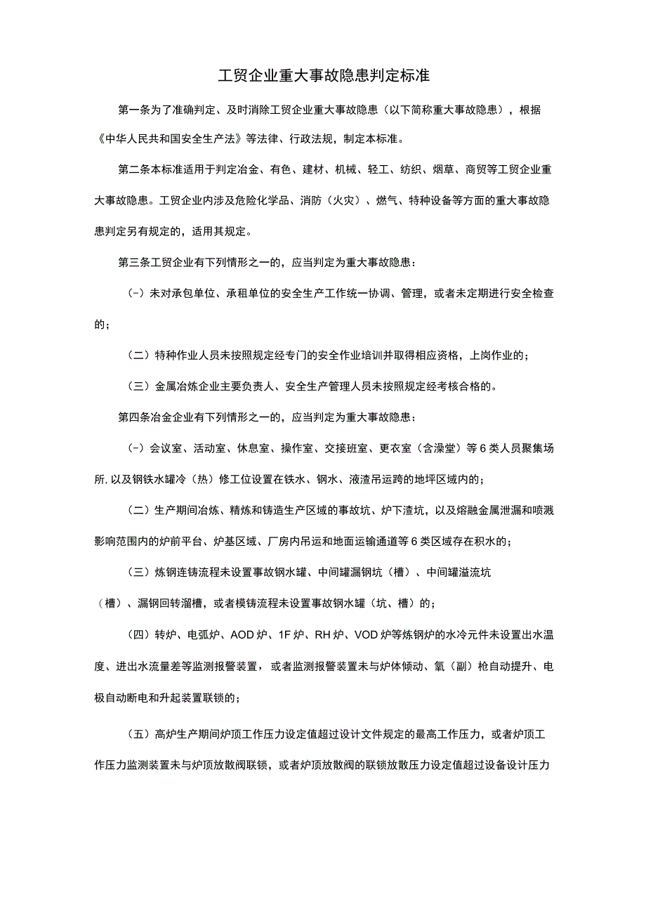 工贸企业重大事故隐患判定标准冶金有色建材机械轻工纺织烟草商贸等工贸企业重大事故隐患.docx_第1页