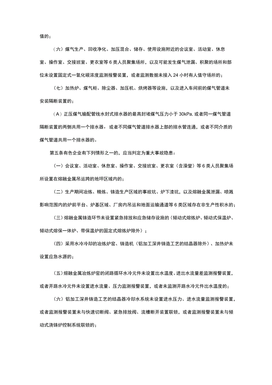 工贸企业重大事故隐患判定标准冶金有色建材机械轻工纺织烟草商贸等工贸企业重大事故隐患.docx_第2页