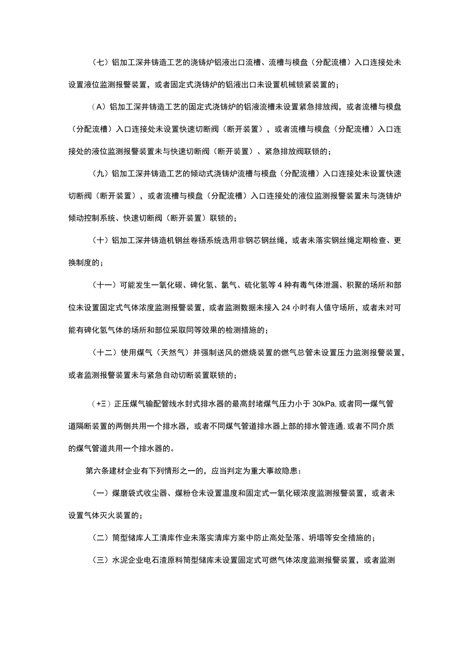 工贸企业重大事故隐患判定标准冶金有色建材机械轻工纺织烟草商贸等工贸企业重大事故隐患.docx_第3页