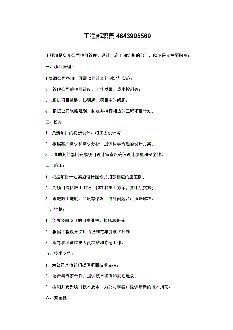 工程部职责4643995569.docx_第1页