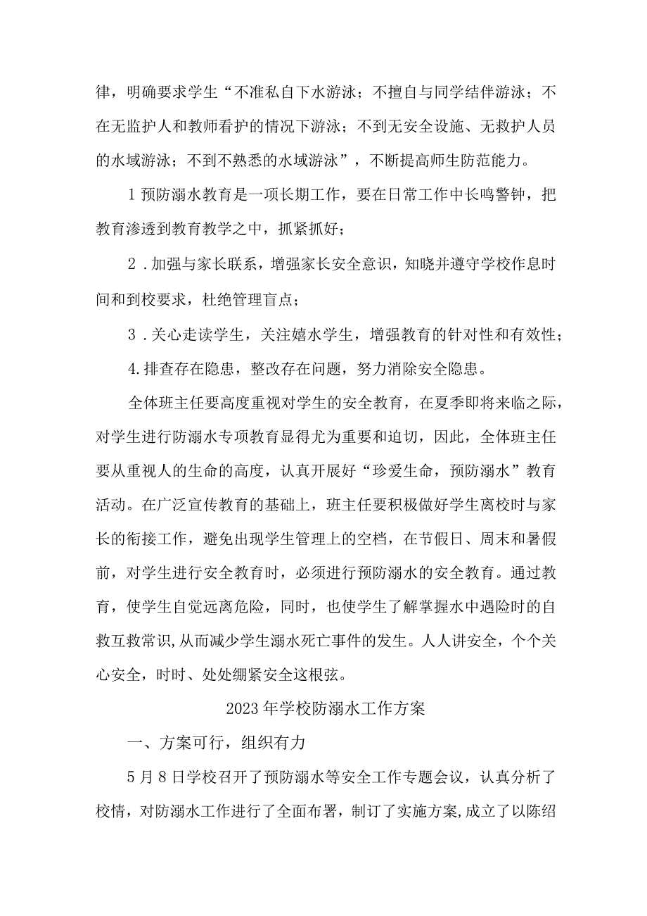 市区学校2023年防溺水工作方案 7份.docx_第3页