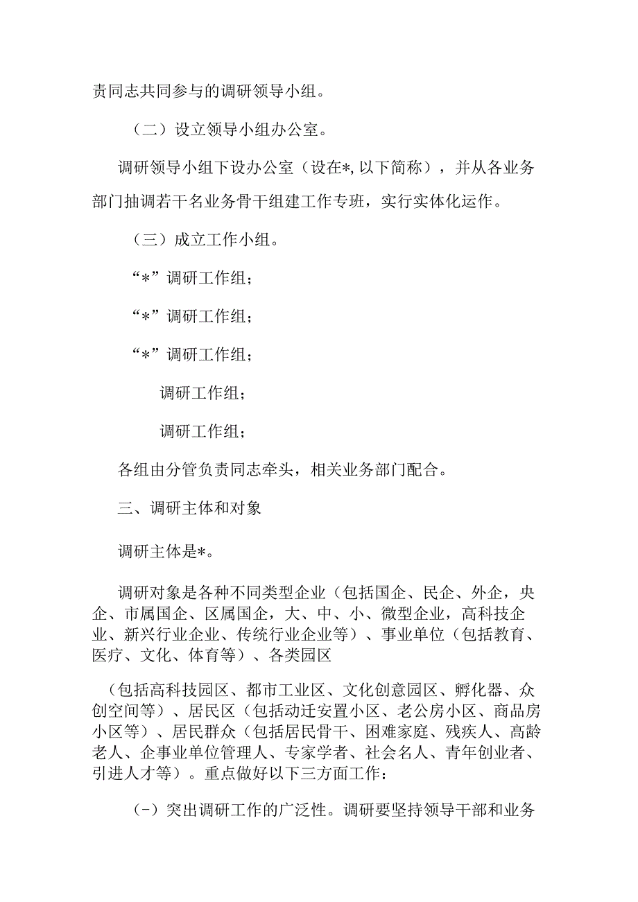 市区主题教育调查研究方案(共二篇).docx_第2页