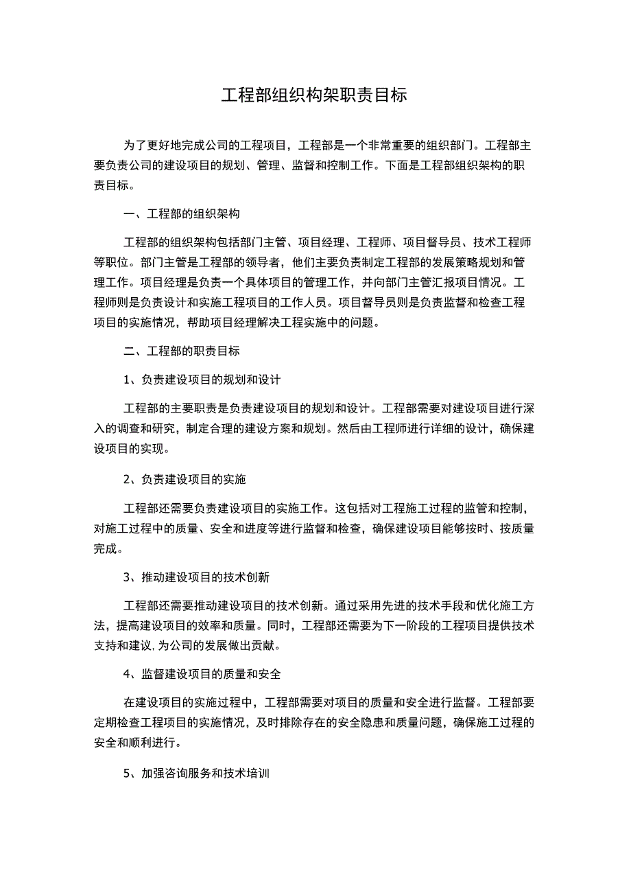 工程部组织构架职责目标.docx_第1页