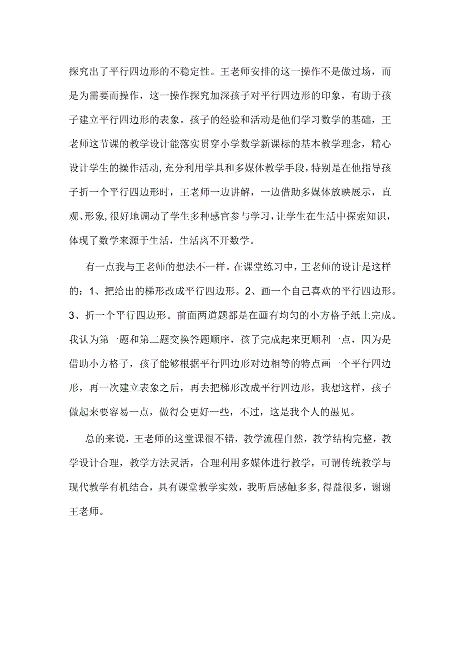 平行四边形的认识评课稿.docx_第2页