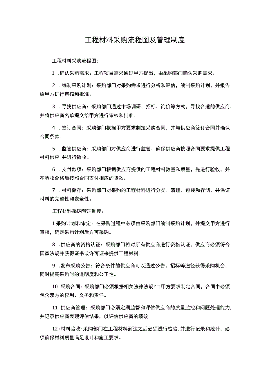 工程材料采购流程图及管理制度.docx_第1页