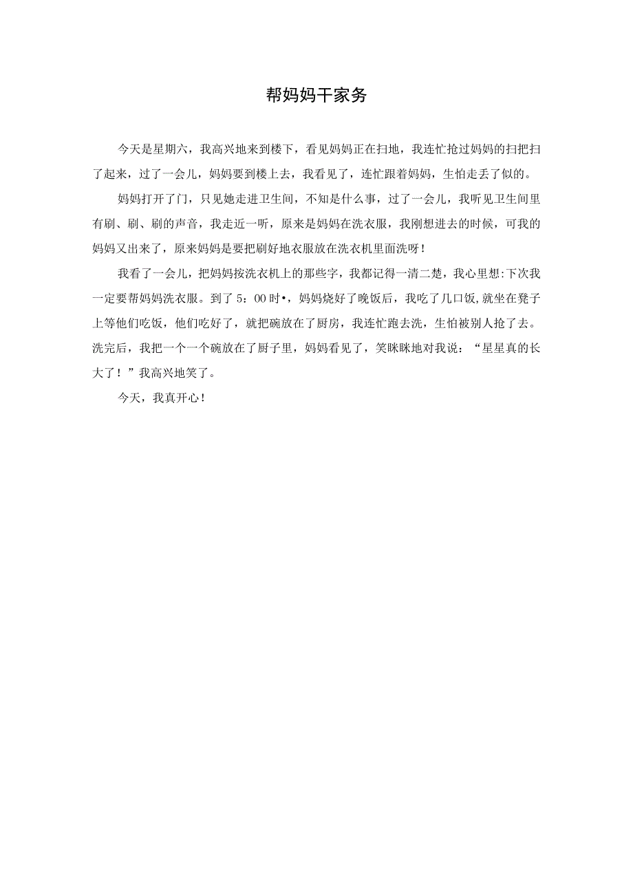 帮妈妈干家务作文精选.docx_第1页