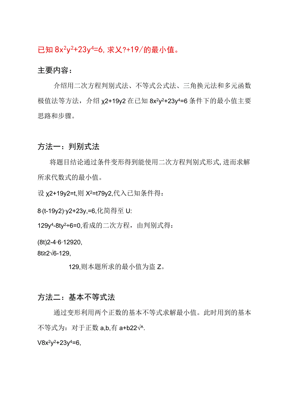 已知8x^2y^2+23y^4=6,求x^2+19y^2的最小值.docx_第1页