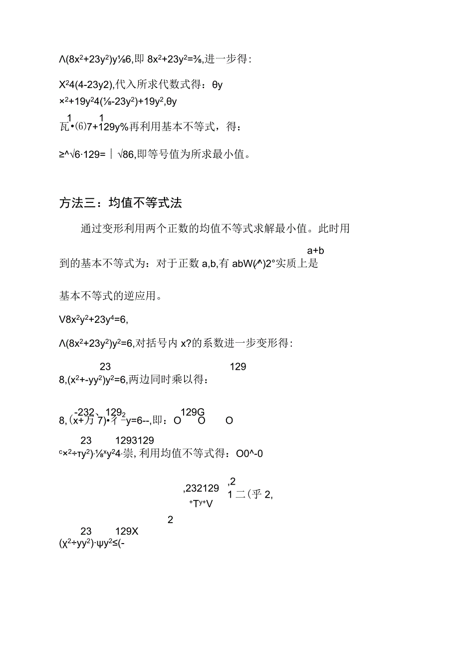 已知8x^2y^2+23y^4=6,求x^2+19y^2的最小值.docx_第2页