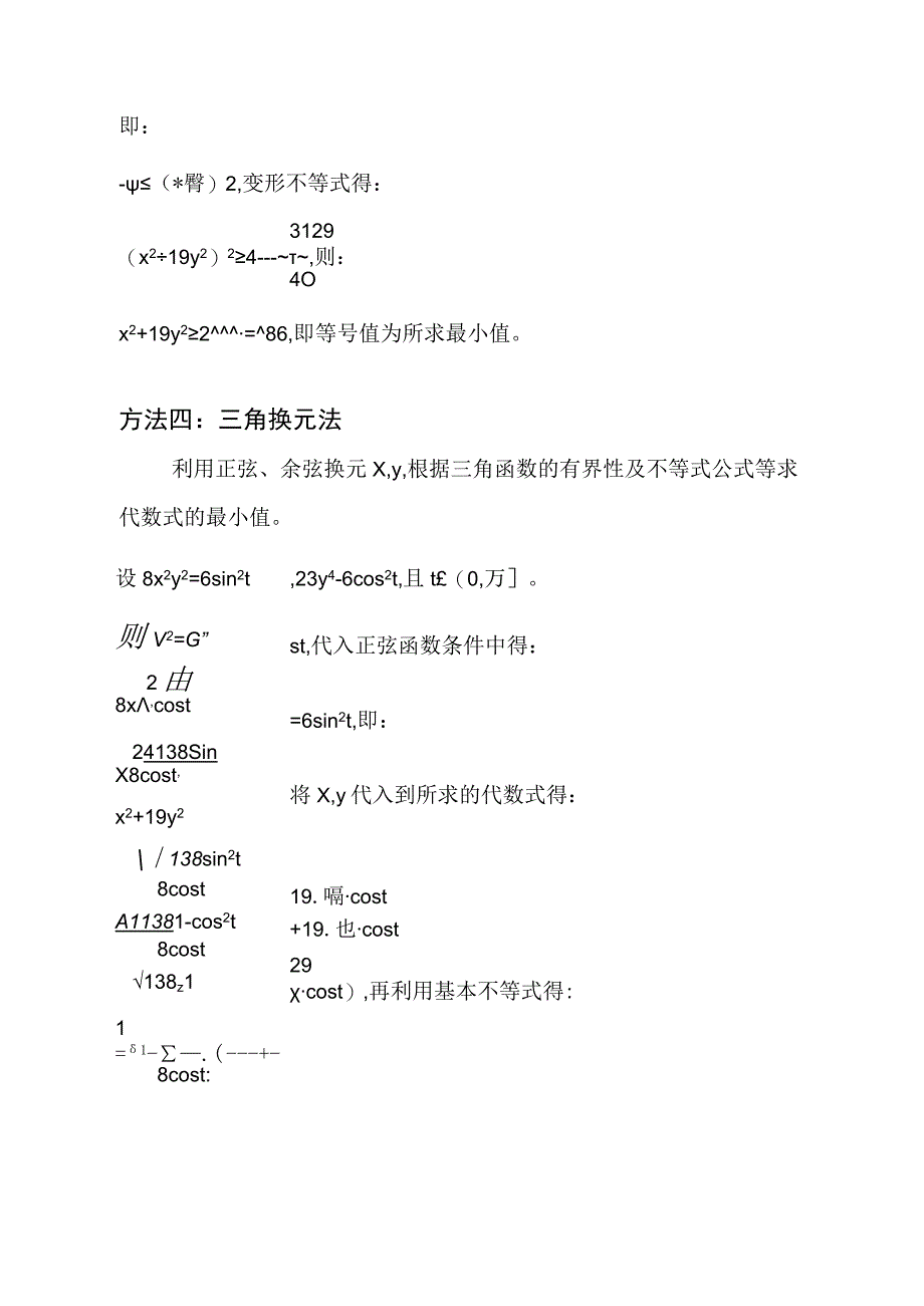 已知8x^2y^2+23y^4=6,求x^2+19y^2的最小值.docx_第3页