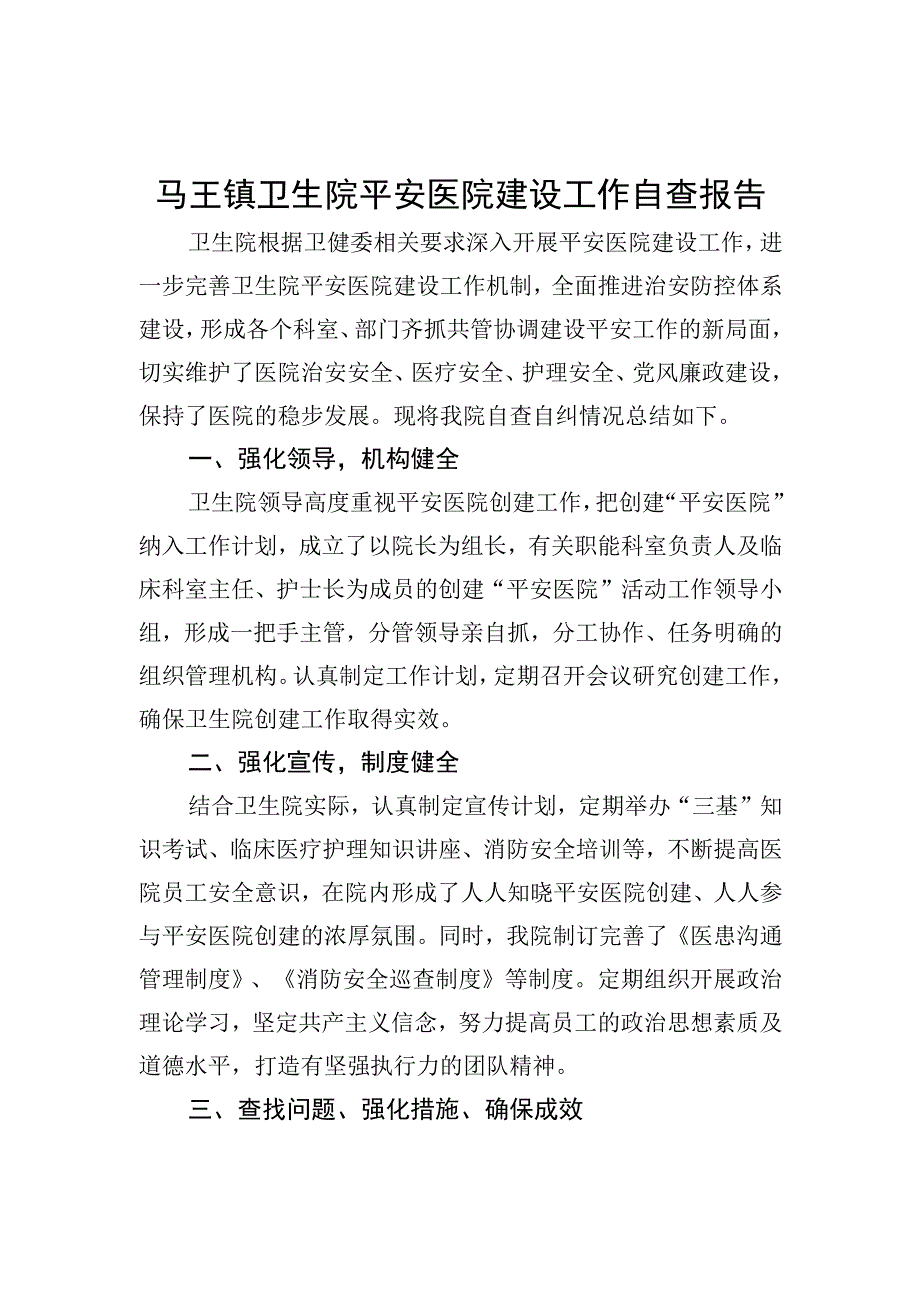 平安医院建设工作自查报告.docx_第1页