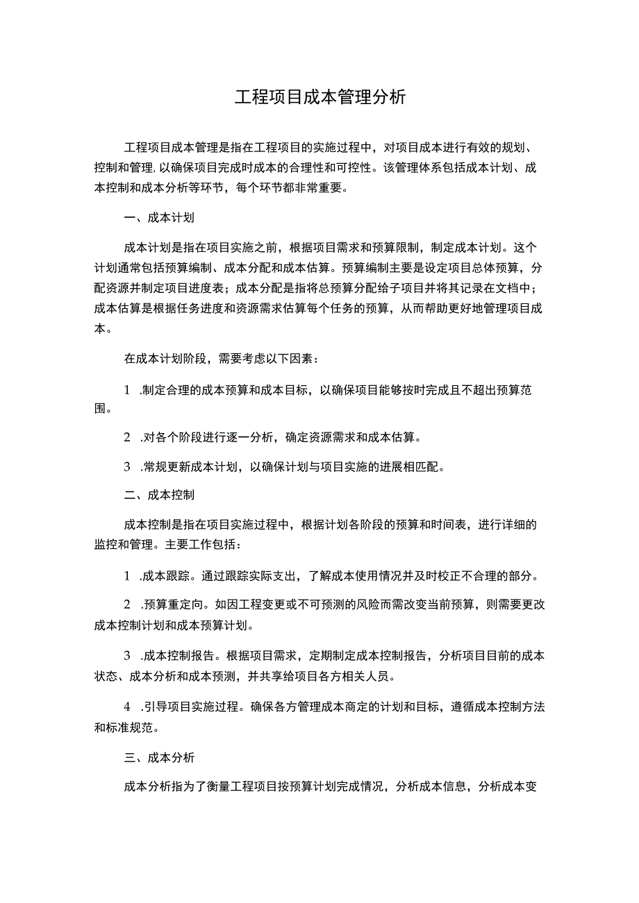 工程项目成本管理分析.docx_第1页