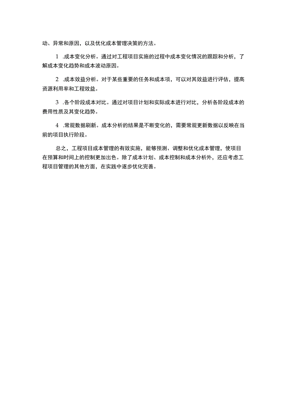 工程项目成本管理分析.docx_第2页