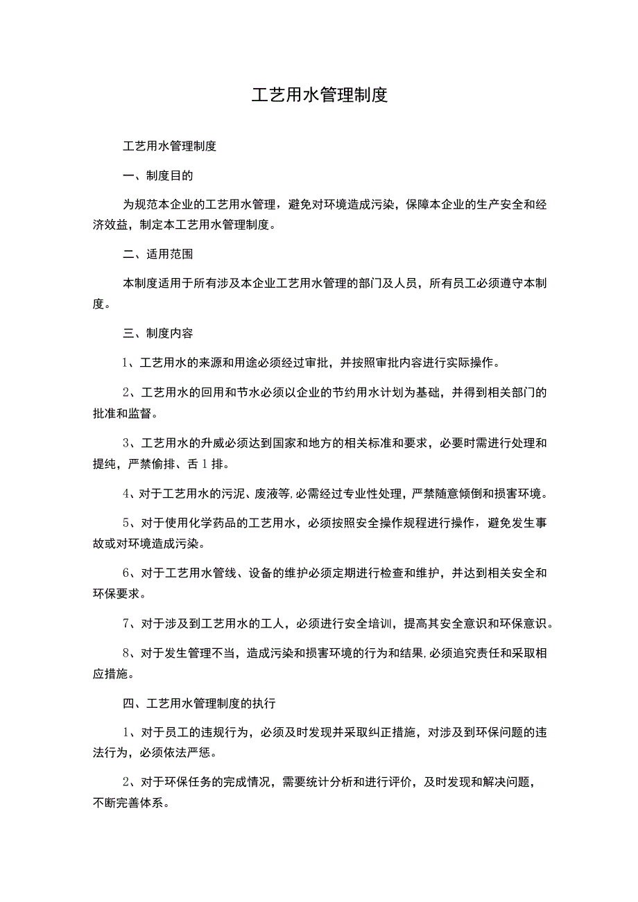 工艺用水管理制度.docx_第1页