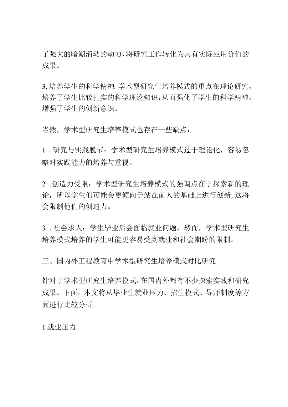 工程教育中学术型研究生培养模式比较研究.docx_第2页