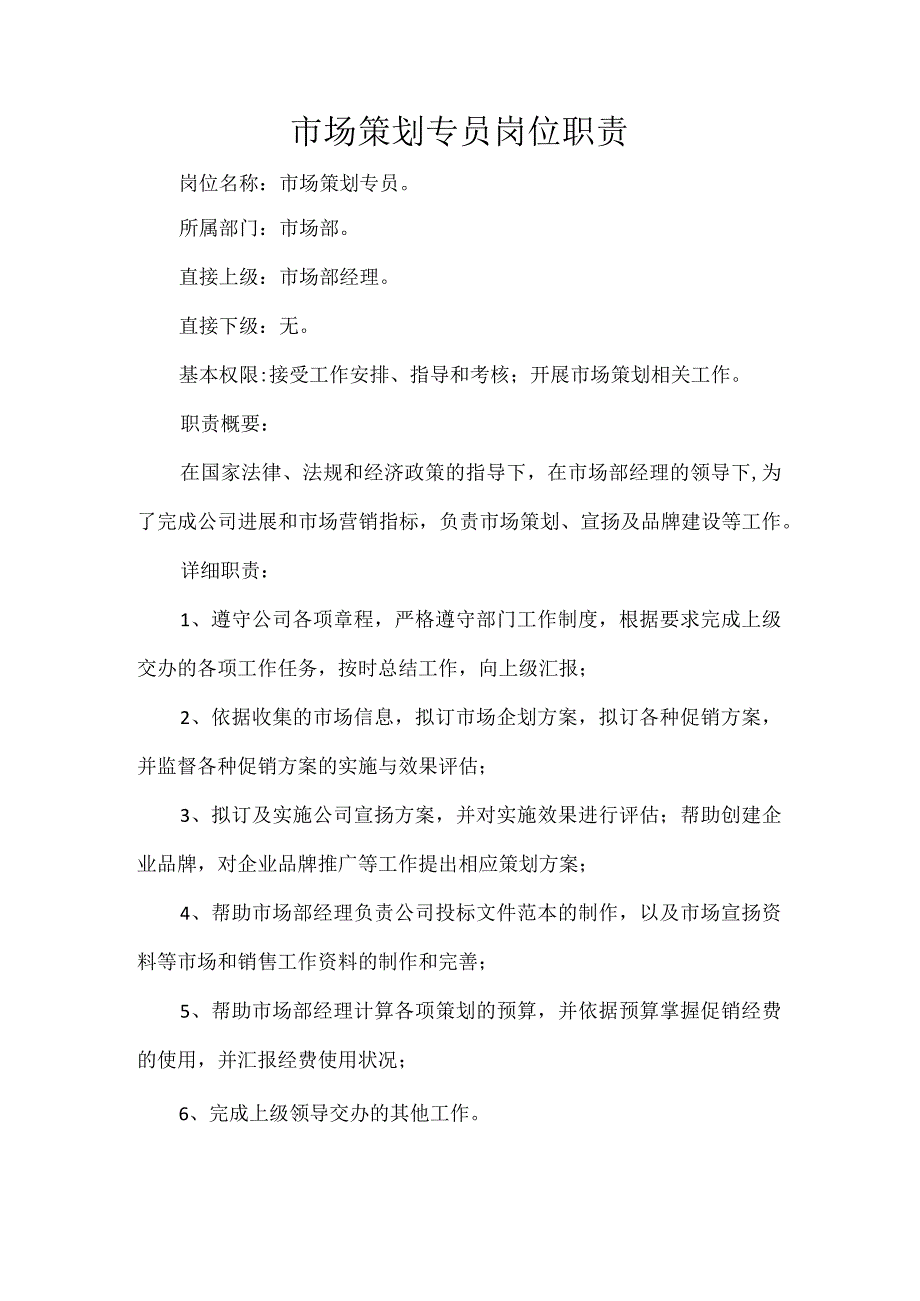 市场策划专员岗位职责.docx_第1页