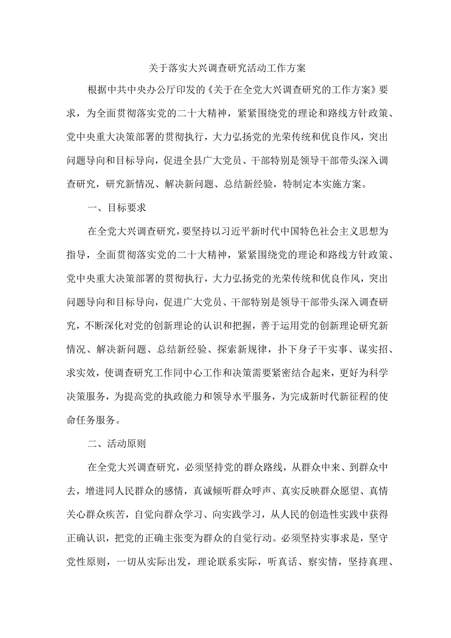 市区开展关于落实大兴调查研究活动工作专项方案 汇编4份.docx_第1页