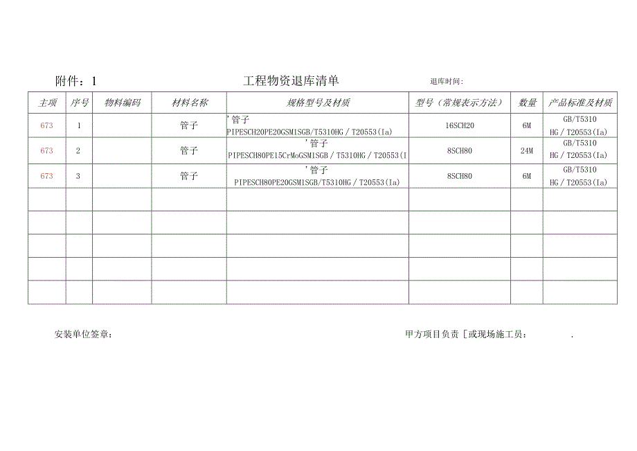 工程物资退库清单表格.docx_第3页